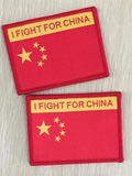无贼君品-吴京电影战狼同款爱国臂章“I FIGHT FOR CHINA” 为国而战